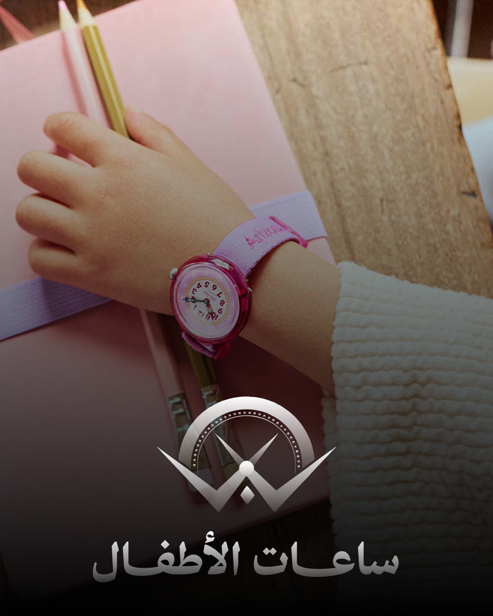 ساعات الأطفال